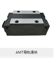 AMT導(dǎo)軌滑塊 論滾動摩擦的優(yōu)勢所在！
